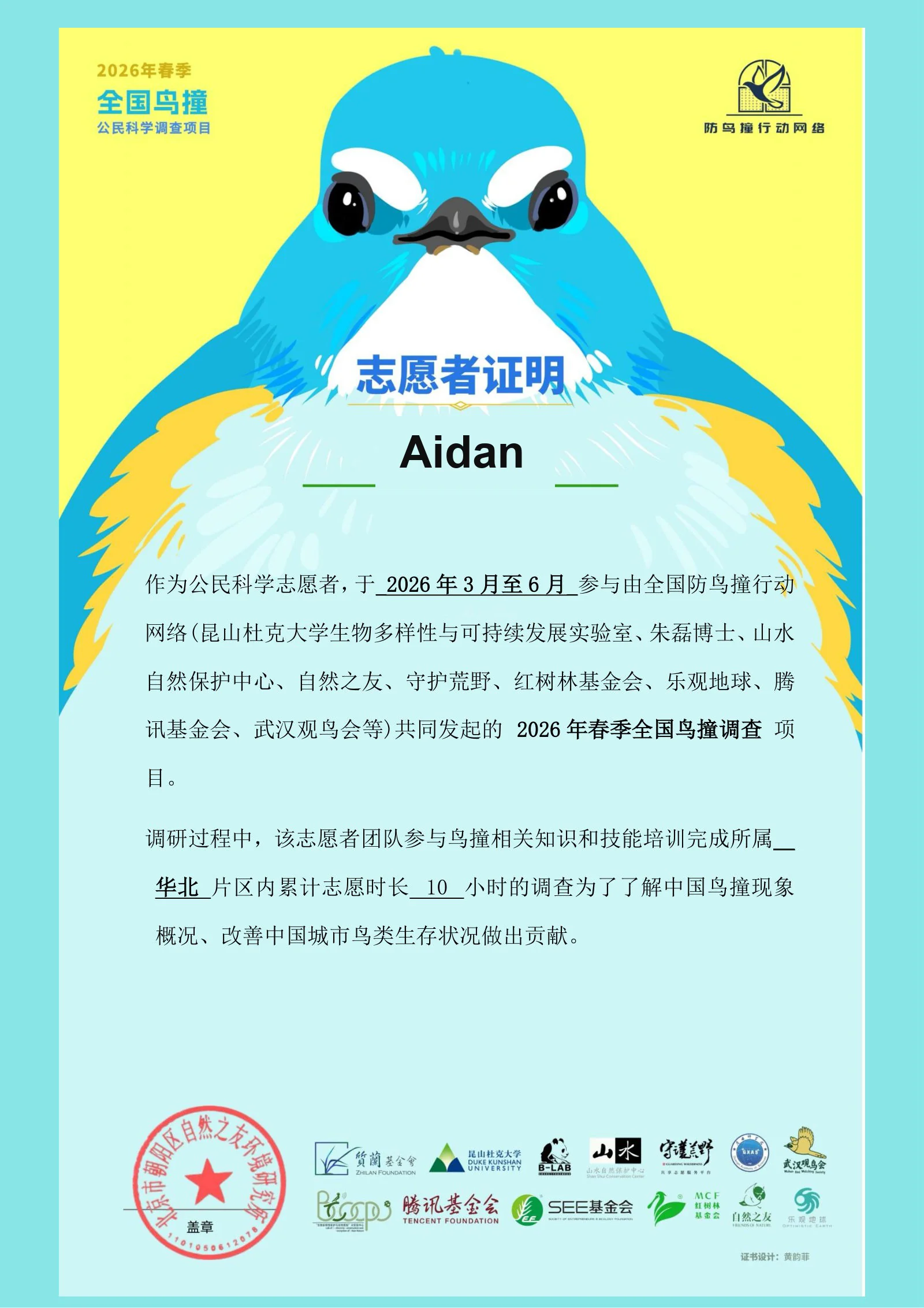 2026年春季全国鸟撞调查志愿者证明